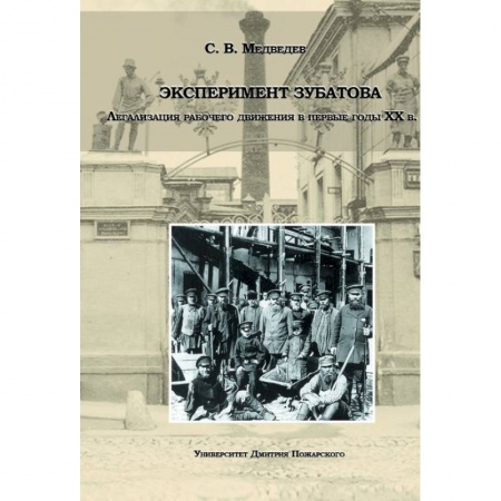 Россия в XIX - начале XX вв., книга Эксперимент Зубатова. Легализация рабочего движения в первые годы XX в купить по скидке