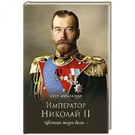 Мемуары, биографии исторических личностей, книга Император Николай II. 'Цветная жизнь была...' купить по скидке