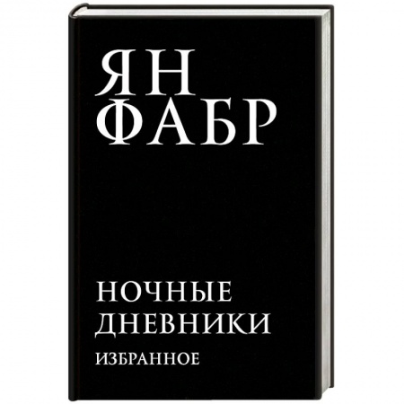 Мемуары, биографии деятелей культуры, искусства, книга Ночные дневники. Избранное купить по скидке