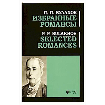 Избранные романсы. Ноты