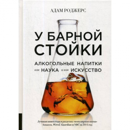 Вино и виноделие, книга У барной стойки: Алкогольные напитки как наука и как искусство купить по скидке