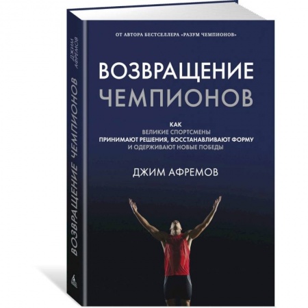 Психология, книга Возвращение чемпионов:Как велик.спортсмены приним.решен.,восстанав.форму  и одерживают новые победы купить по скидке