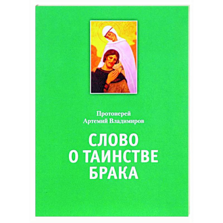 Духовный мир. Чудеса и знамения, книга Слово о таинстве брака купить по скидке