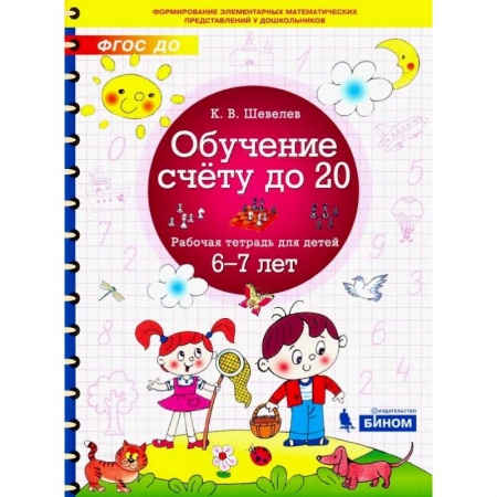 Обучение счету. Математика, книга Обучение счёту до 20. Рабочая тетрадь для детей 6-7 лет. ФГОС ДО купить по скидке