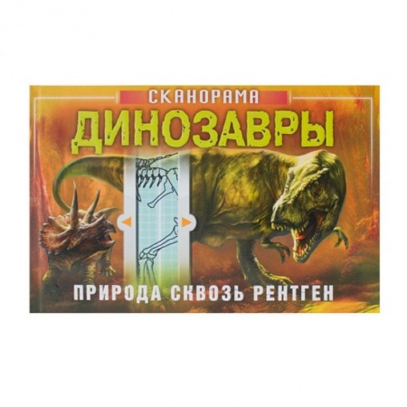 Окружающий мир, книга Динозавры купить по скидке
