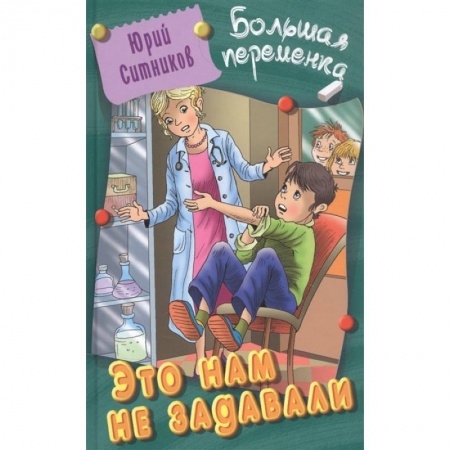 Приключения. Детективы, книга Это нам не задавали купить по скидке