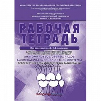 Анатомия зубов, зубных рядов. Биомеханика зубочелюстной системы. Рабочая тетрадь Анатомия зубов, зубных рядов. Биомеханика зубочелюстной системы. Рабочая тетрадь