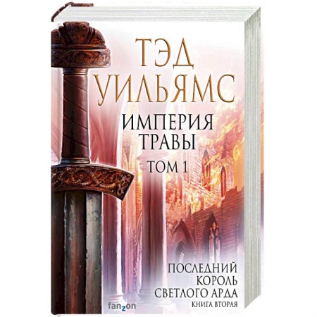 Зарубежное фэнтези, книга Империя травы. Том 1 купить по скидке