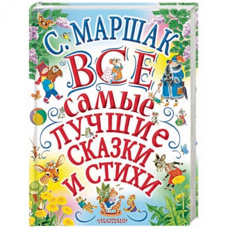 Сказки отечественных писателей, книга Все самые лучшие сказки и стихи купить по скидке