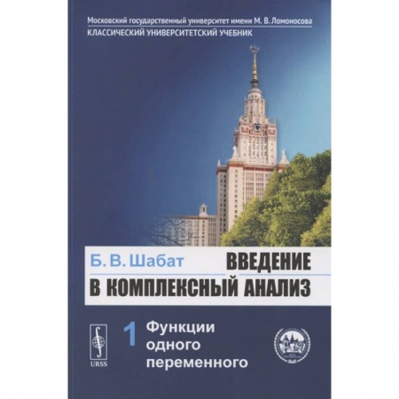 Математика. Алгебра. Геометрия, книга Введение в комплексный анализ. Часть 1: Функции одного переменного. Учебник купить по скидке