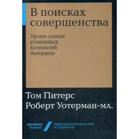 Управление проектами, книга В поисках совершенства. Уроки самых успешных компаний Америки купить по скидке