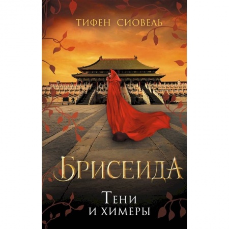 Зарубежное фэнтези, книга Брисеида. Тени и химеры купить по скидке