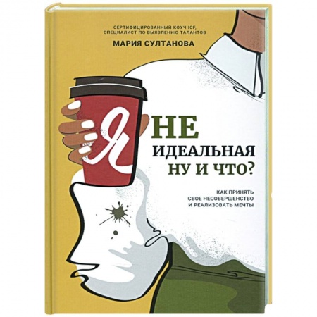 Психология, книга Я неидеальная. Ну и что? Как принять свое несоверш купить по скидке