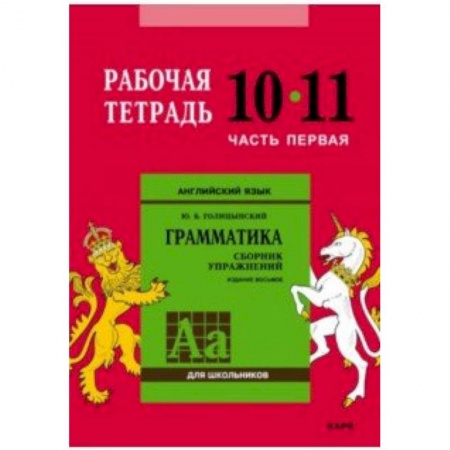 Английский язык, книга Английский язык. Грамматика. 10-11 классы. Рабочая тетрадь. Часть 1 купить по скидке