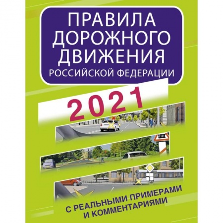 ПДД. КоАП, книга Правила дорожного движения Российской Федерации с реальными примерами и комментариями на 2021 год купить по скидке