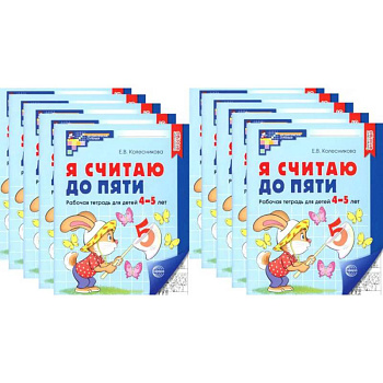 Я считаю до пяти. ЧЕРНО-БЕЛАЯ. Рабочая тетрадь для детей 4-5 лет (10 шт. в комплекте)