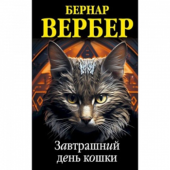 Комплект из 3 книг (Завтрашний день кошки + Ее величество кошка + Планета кошек)