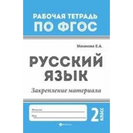 Образовательные системы. 1-4 классы, книга Русский язык. Закрепление материала. 2 класс купить по скидке