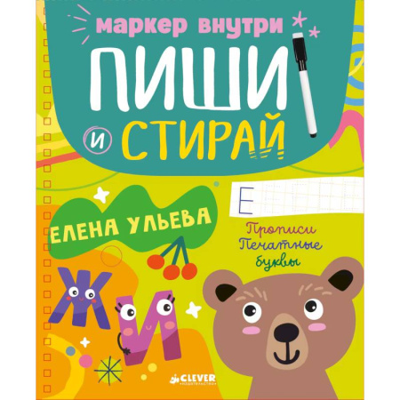Письмо, мелкая моторика, книга Пиши и стирай! Прописи. Печатные буквы купить по скидке