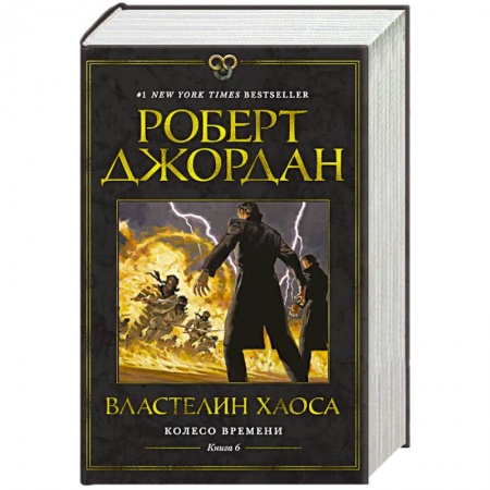 Зарубежное фэнтези, книга Колесо Времени. Книга 6. Властелин хаоса купить по скидке