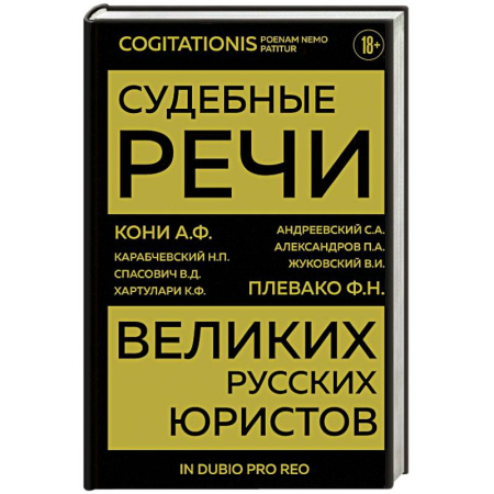 Криминал, книга Судебные речи великих русских юристов купить по скидке