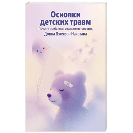 Детская психология, книга Осколки детских травм. Почему мы болеем и как это остановить купить по скидке