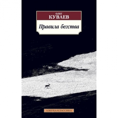 Русская современная проза, книга Правила бегства купить по скидке
