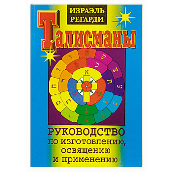 Талисманы. Руководство по изготовлению, освящению и применению