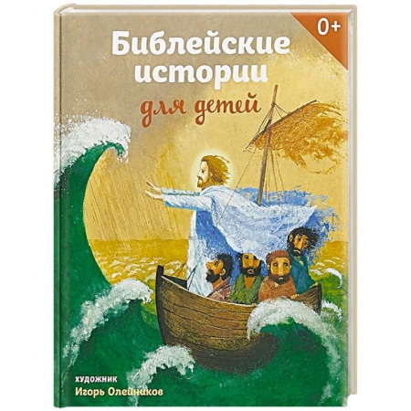 Религиозная литература для детей, книга Библейские истории для детей купить по скидке