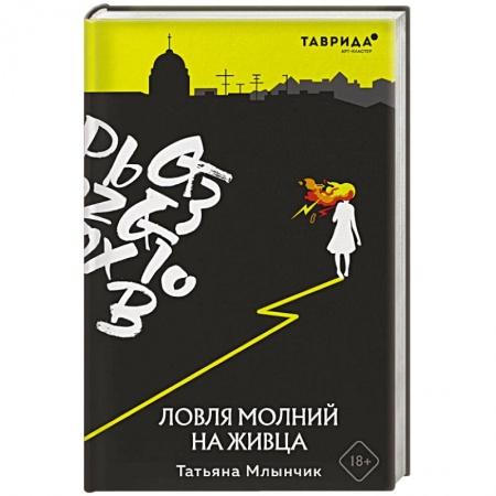 Русское фэнтези, книга Ловля молний на живца купить по скидке