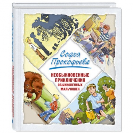 Повести и рассказы о детях, книга Необыкновенные приключения обыкновенных мальчишек купить по скидке