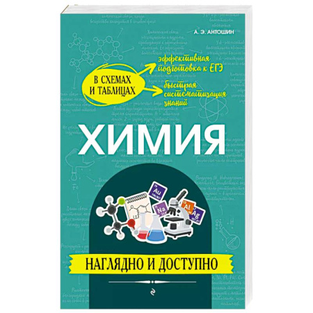 Химия, книга Химия: наглядно и доступно купить по скидке