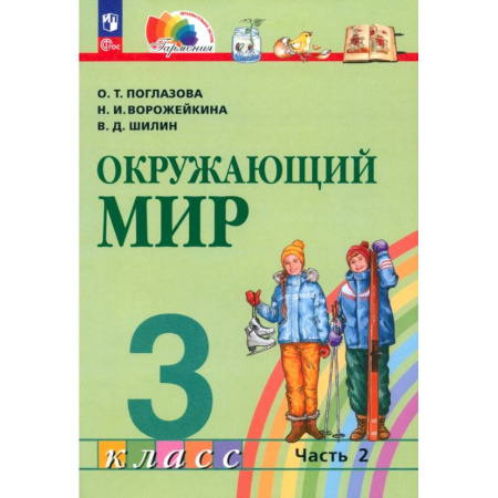 Природоведение. Окружающий мир, книга Окружающий мир. 3 класс. Учебное пособие. В 2-х частях. ФГОС. Часть 2 купить по скидке