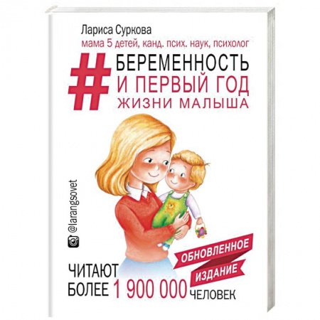 Беременность, уход за ребенком, книга Беременность и первый год жизни малыша. Новое дополненное издание купить по скидке