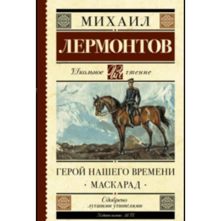 Проза для детей, книга Герой нашего времени. Маскарад купить по скидке