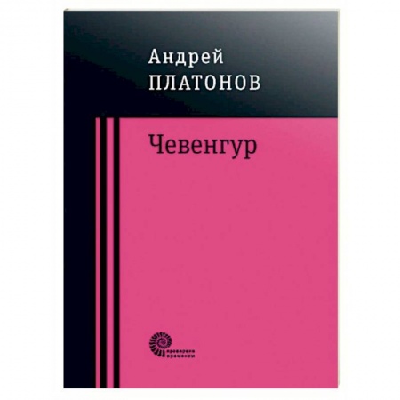 Русская классика, книга Чевенгур купить по скидке