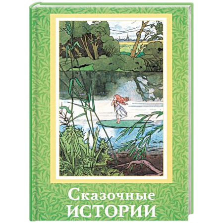 Сказки зарубежных писателей, книга Сказочные истории купить по скидке