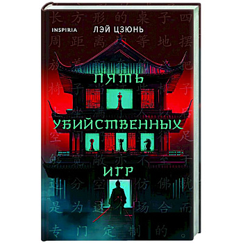 Пять убийственных игр Пять убийственных игр