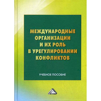 Международные организации и их роль в урегулировании конфликтов