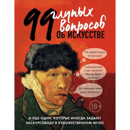 Культура, искусство, книга 99 и еще 1 глупый вопрос об искусстве купить по скидке