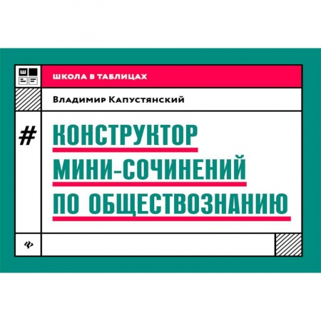 Обществознание, книга Конструктор мини-сочинений по обществознанию купить по скидке