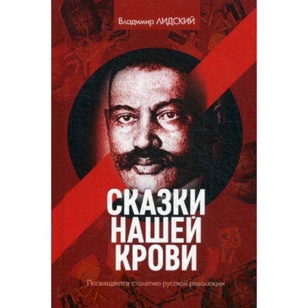 Русская современная проза, книга Сказки нашей крови купить по скидке