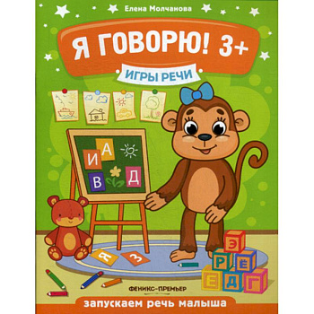 Игры речи. Я говорю! 3+ Игры речи. Я говорю! 3+