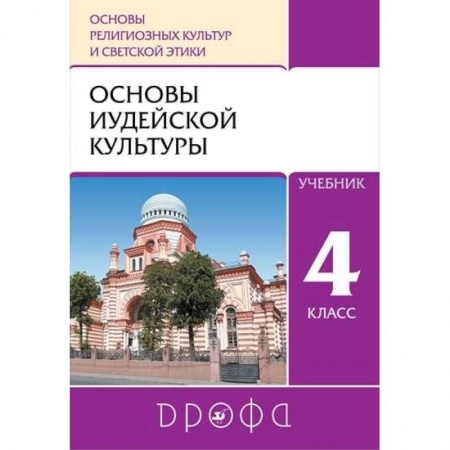 Религиоведение, книга Основы иудейской культуры. 4 класс (4-5 классы). Учебник. РИТМ. ФГОС купить по скидке
