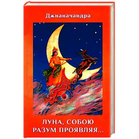 Русская поэзия, книга Луна, собою разум проявляя… (Стихи) купить по скидке
