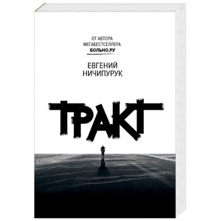 Русская современная проза, книга Тракт купить по скидке