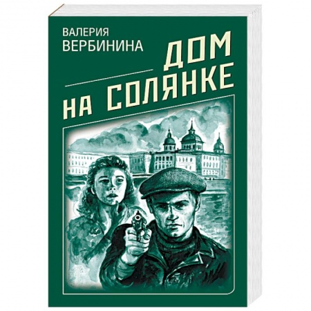 Отечественный женский детектив, книга Дом на Солянке купить по скидке
