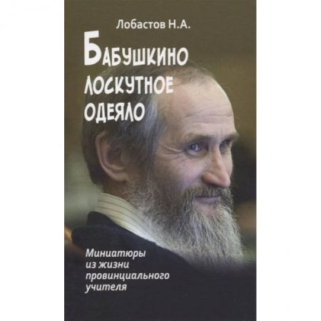 Духовная литература, книга Бабушкино лоскутное одеяло. Миниатюры из жизни провинциального учителя купить по скидке