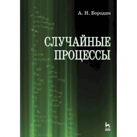 Физико-математические науки, книга Случайные процессы. Учебник купить по скидке