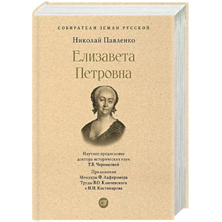 Мемуары, биографии исторических личностей, книга Елизавета Петровна купить по скидке